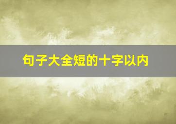 句子大全短的十字以内