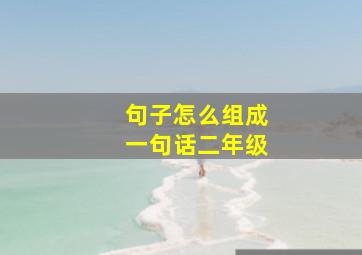 句子怎么组成一句话二年级