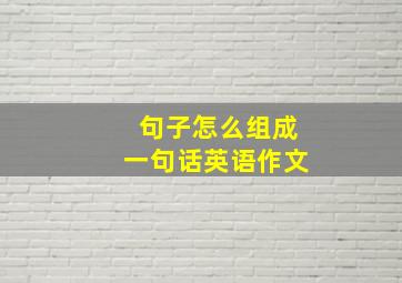 句子怎么组成一句话英语作文