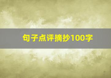 句子点评摘抄100字