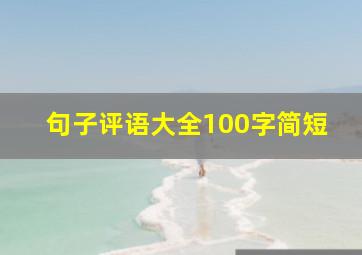 句子评语大全100字简短