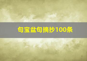 句宝盆句摘抄100条