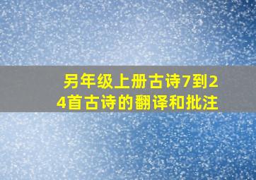 另年级上册古诗7到24首古诗的翻译和批注