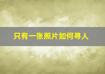 只有一张照片如何寻人