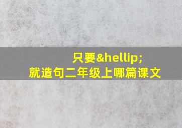 只要…就造句二年级上哪篇课文