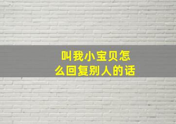 叫我小宝贝怎么回复别人的话