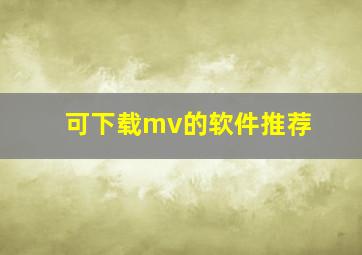 可下载mv的软件推荐