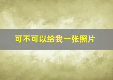 可不可以给我一张照片