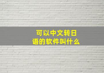 可以中文转日语的软件叫什么