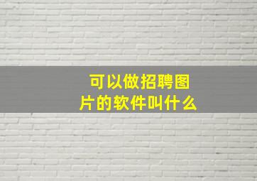 可以做招聘图片的软件叫什么