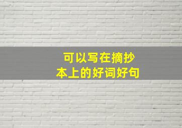 可以写在摘抄本上的好词好句