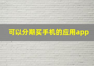 可以分期买手机的应用app