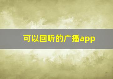 可以回听的广播app