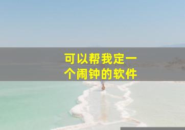 可以帮我定一个闹钟的软件