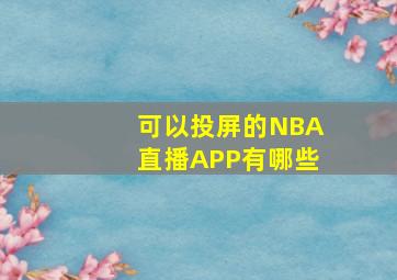 可以投屏的NBA直播APP有哪些