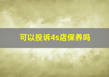 可以投诉4s店保养吗