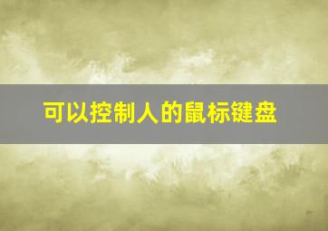 可以控制人的鼠标键盘