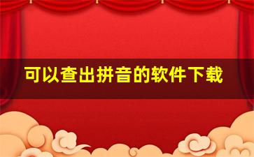 可以查出拼音的软件下载