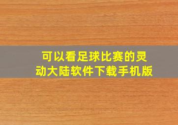 可以看足球比赛的灵动大陆软件下载手机版