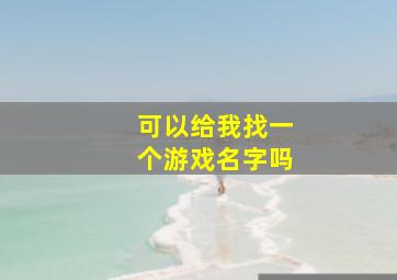 可以给我找一个游戏名字吗