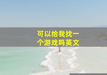 可以给我找一个游戏吗英文