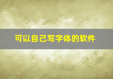 可以自己写字体的软件