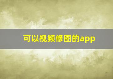 可以视频修图的app