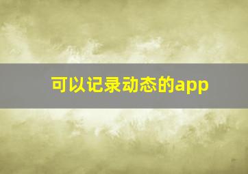 可以记录动态的app