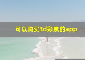 可以购买3d彩票的app