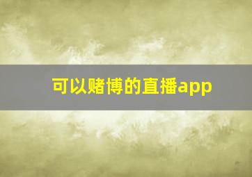 可以赌博的直播app