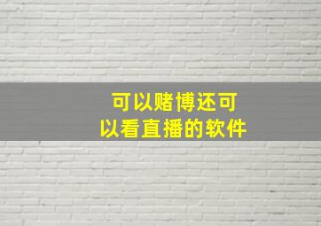 可以赌博还可以看直播的软件