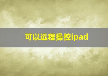 可以远程操控ipad