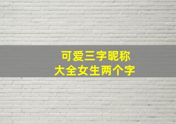 可爱三字昵称大全女生两个字