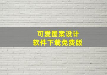 可爱图案设计软件下载免费版