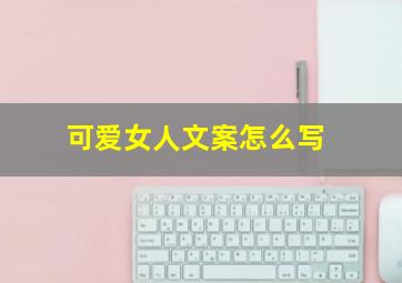 可爱女人文案怎么写