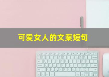 可爱女人的文案短句