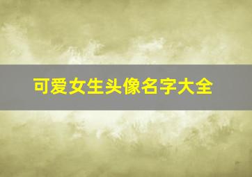 可爱女生头像名字大全