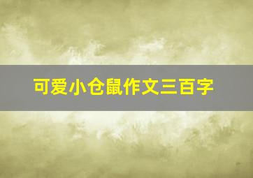 可爱小仓鼠作文三百字