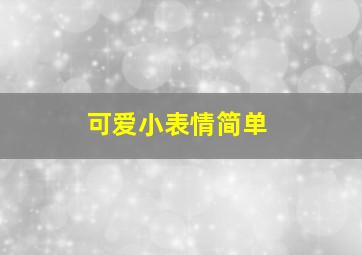 可爱小表情简单