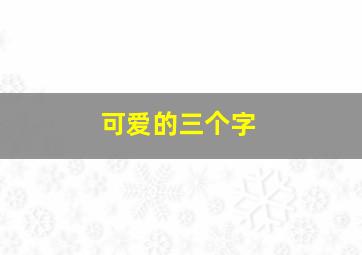 可爱的三个字