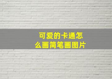 可爱的卡通怎么画简笔画图片