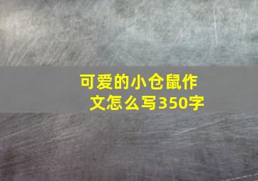 可爱的小仓鼠作文怎么写350字