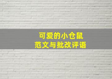 可爱的小仓鼠范文与批改评语