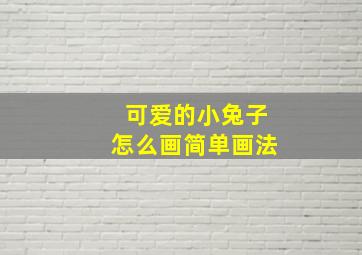 可爱的小兔子怎么画简单画法