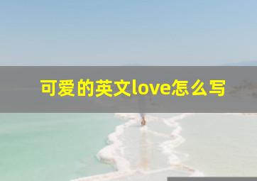 可爱的英文love怎么写