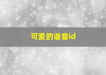 可爱的谐音id