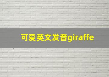 可爱英文发音giraffe