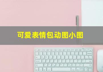 可爱表情包动图小图