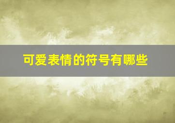 可爱表情的符号有哪些