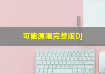 可能原唱完整版DJ